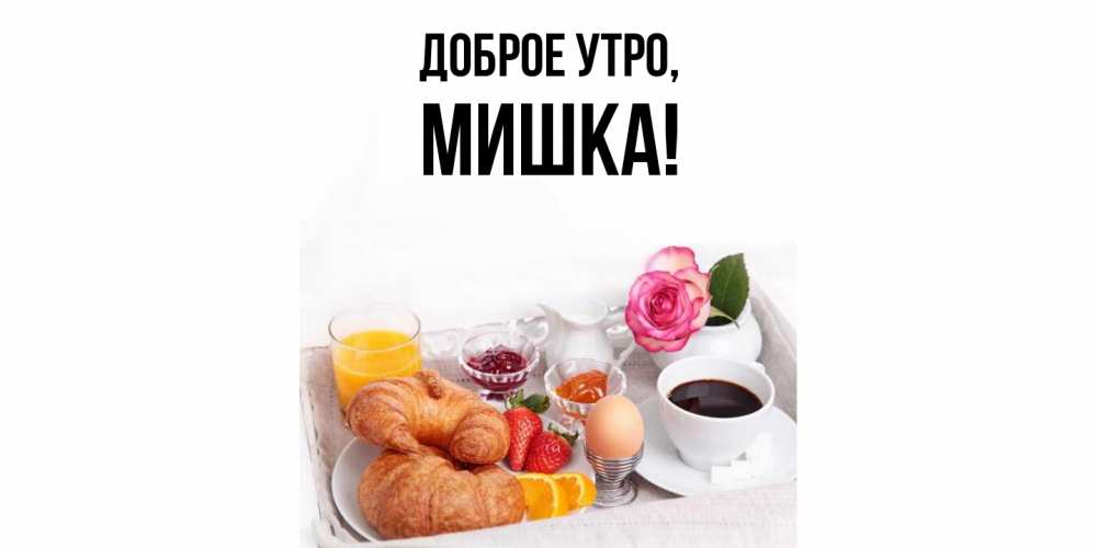 ☕🍬Доброе утро, желаю тебе Счастливого дня!