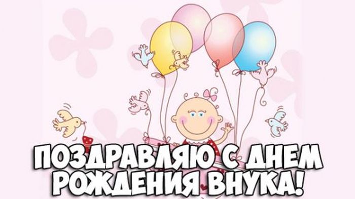 Картинки с днем рождения внука для бабушки и дедушки 1 годик