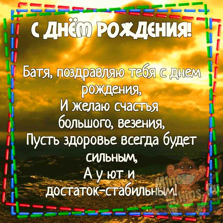 С Днем Рождения Батя