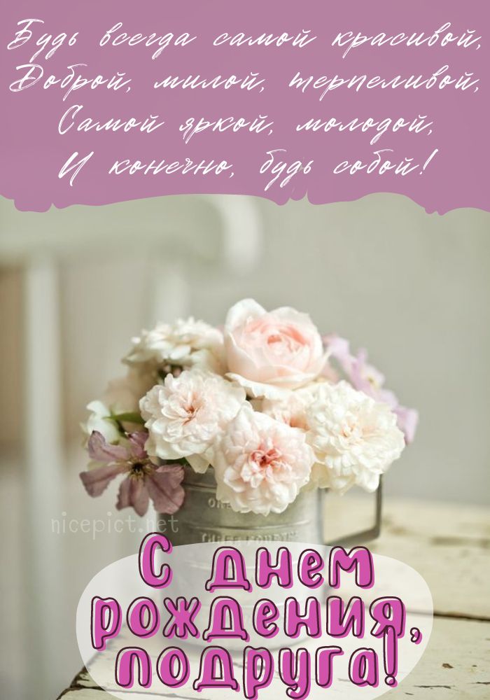 С ДНЁМ РОЖДЕНИЯ, Моя ПОДРУЖКА!🌼Моей