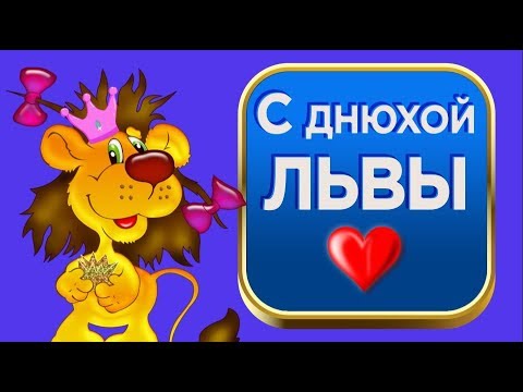 С Днем Рождения, Львы! | Во всем