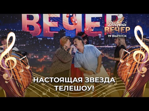 НИКОЛАЙ БАНДУРИН И ОЛЕГ МИХАЙЛОВ С ПРОГРАММОЙ «ДОБРЫЙ ВЕЧЕР