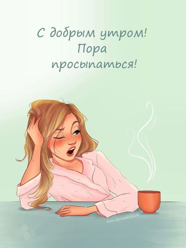 Гифки Доброе утро. ☕ Анимированные картинки Доброе утро