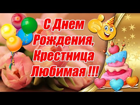 С днём рождения крестнику от крёстного