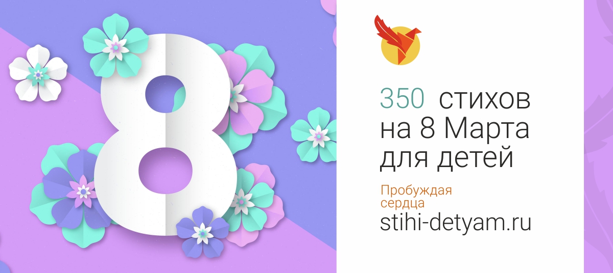 Стихи на 8 марта для детей в детском саду