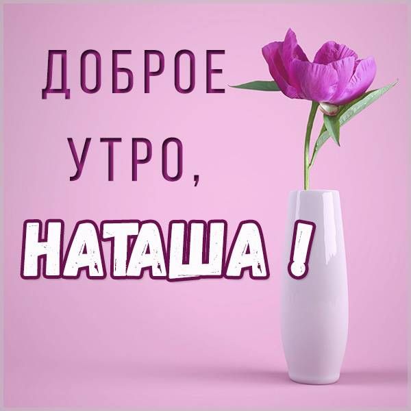 ДОБРОЕ УТРО 🌹 С Добрым Утром и Хорошим