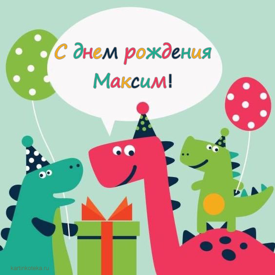 С Днем Рождения, Максим! 🎁 Шикарное