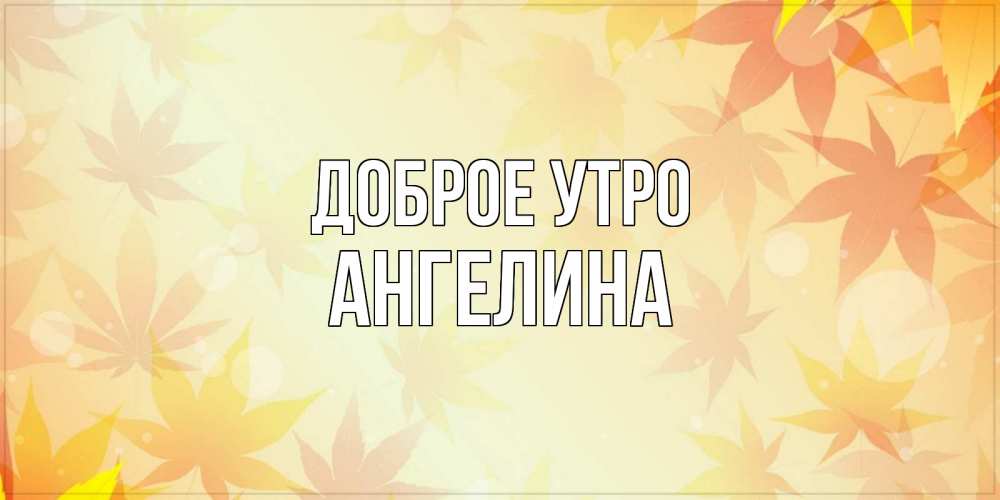 С субботой!/ Доброе утро, суббота!/ С добрым утром!/Хороших