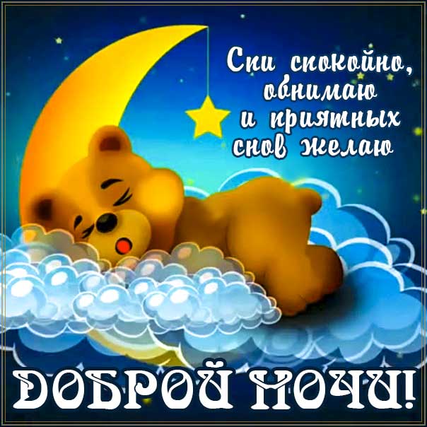 ☄️🌛Доброй ночи! Сладких снов!🌛☄️ 4К Лучшее анимационное