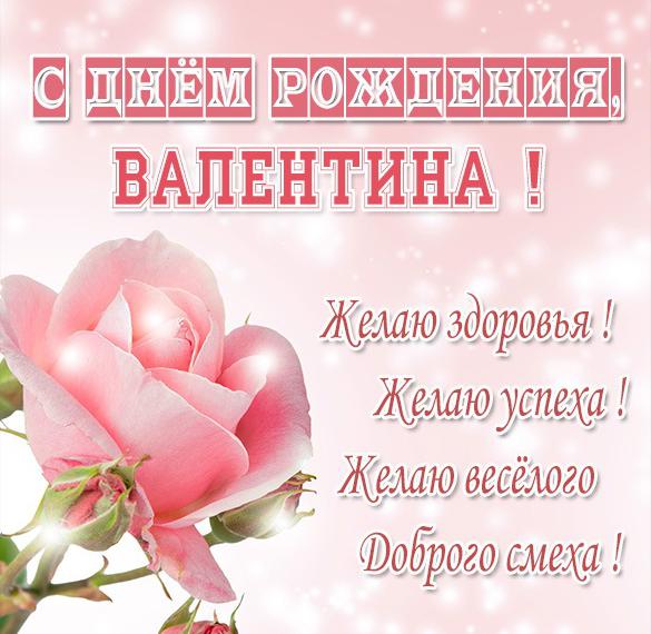 Открытки и картинки С Днём Рождения, Валентина Степановна!