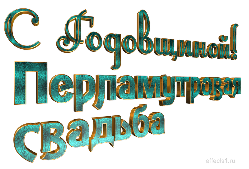 14 лет, годовщина свадьбы: поздравления, картинки