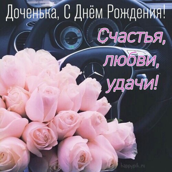 Открытки С днём рождения дочери для мамы 🌸