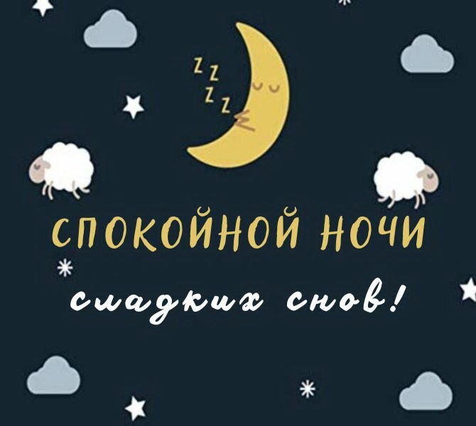 Любимой Женщины Спокойной Ночи | TikTok