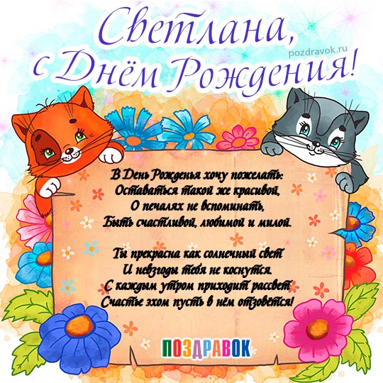 Открытка, С днём рождения, Светочка