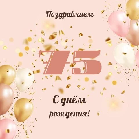 Поздравление маме с юбилеем 75 