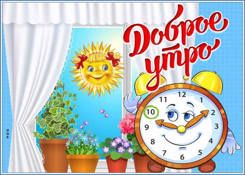 Доброе утро надпись на прозрачном фоне 