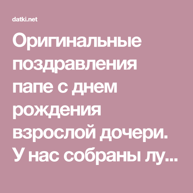 Поздравления с днем рождения папе от дочки и сына стихи и