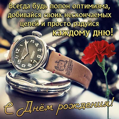 🌷Поздравление с Днем рождения мужчине