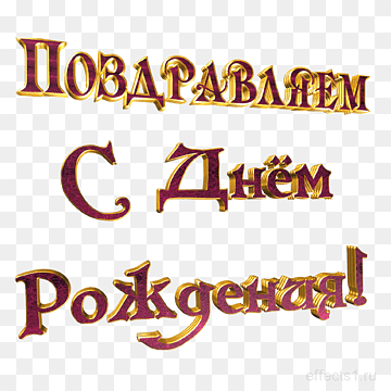 Надпись поздравляем с праздником на прозрачном фоне 