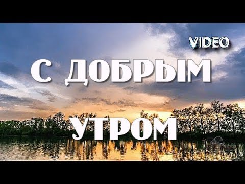 Христианские открытки с добрым утром: скачать бесплатно