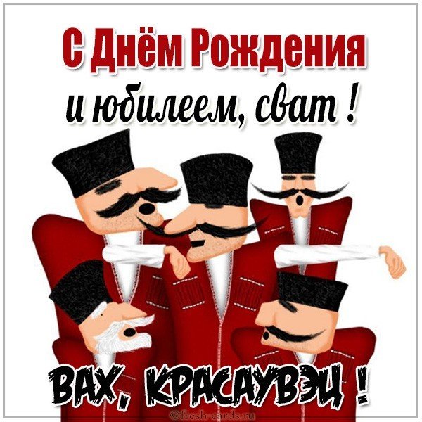 🤗Дорогой СВАТ, с Днём Рождения!🥃 Поздравление от СВАХИ