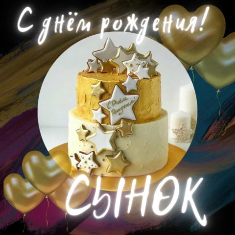 Гифка — «С днем рождения сына!