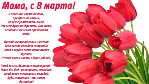 Трогательные поздравления с 8 Марта маме 💐 – самые лучшие