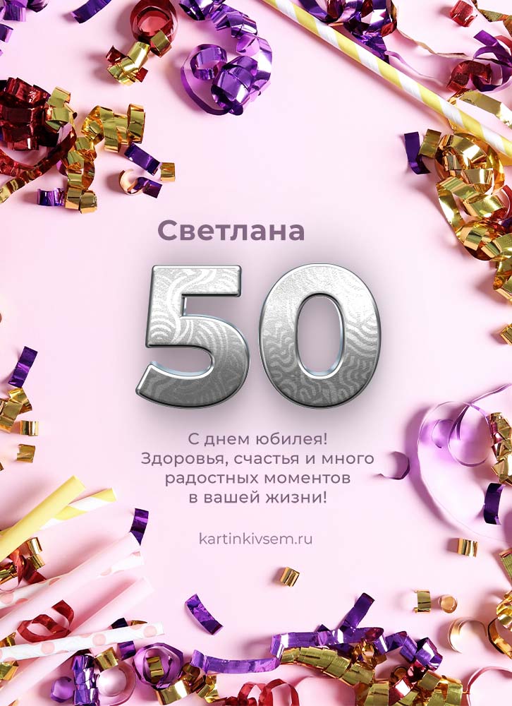 Поздравление на 50 лет 