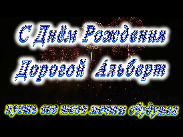 Поздравления и открытки: Альберт, с