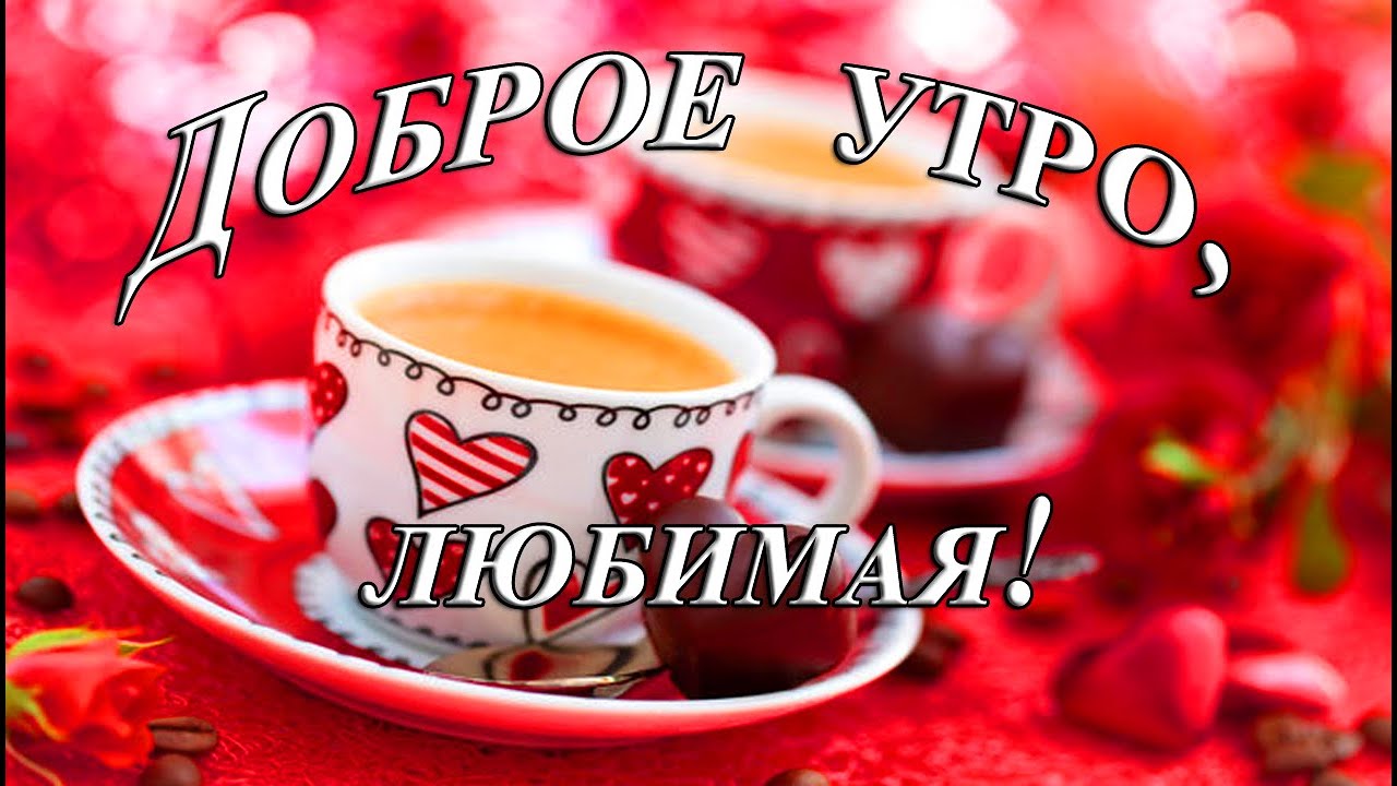 Друзья, доброе утро! ❤ | OK.RU