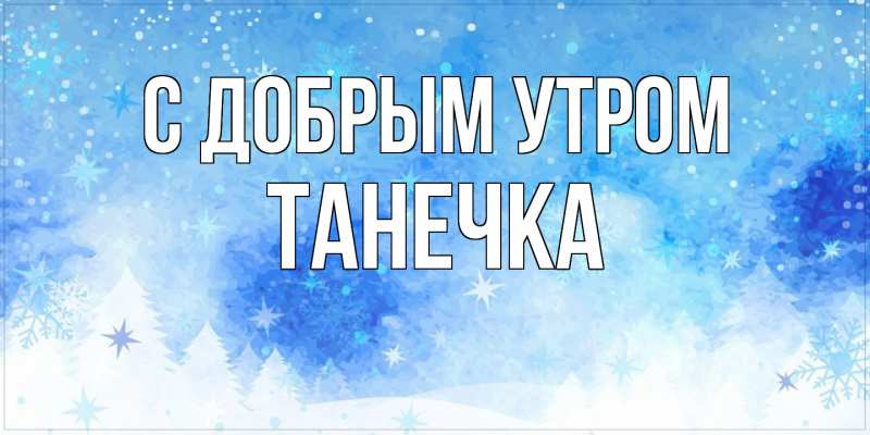 С добрым утром, друзья! ☀❄☀❄☀❄ Будьте здоровы и