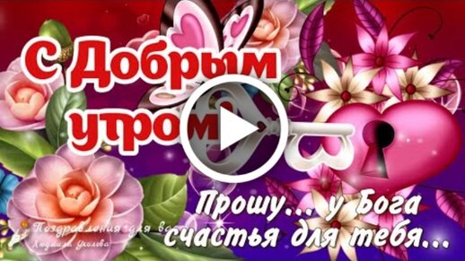 Видеооткрытка С Добрым утром! Прошу у