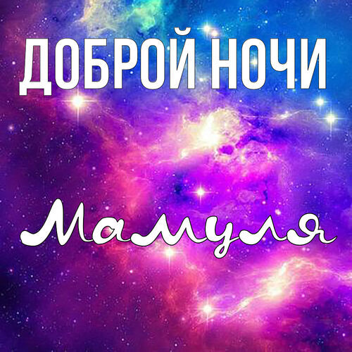 Мамулечка, доброй ночи!