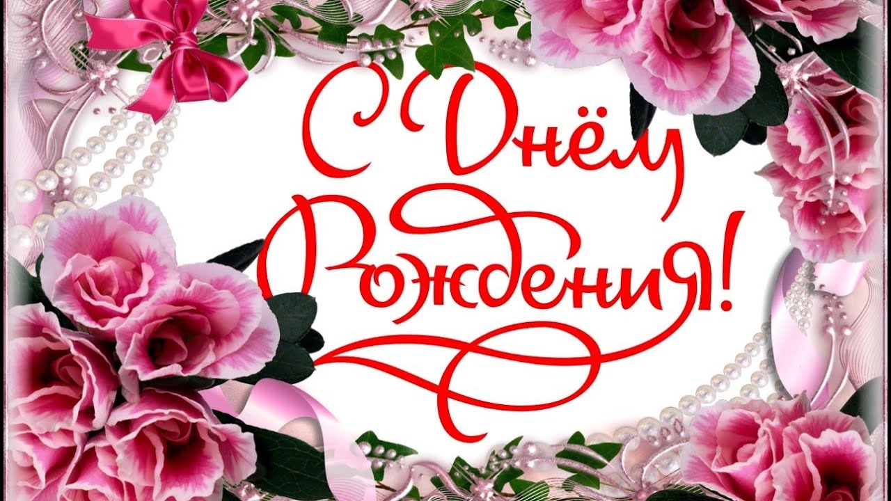 🌷С Днем Рождения.🌷 Самое красивое