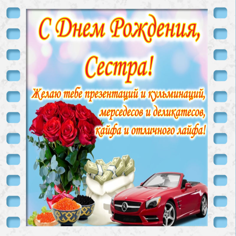 С Днем Рождения Сестричка, Яркая Открытка