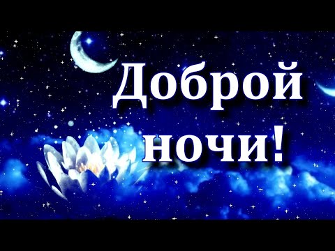 Картинки с надписями Спокойной ночи