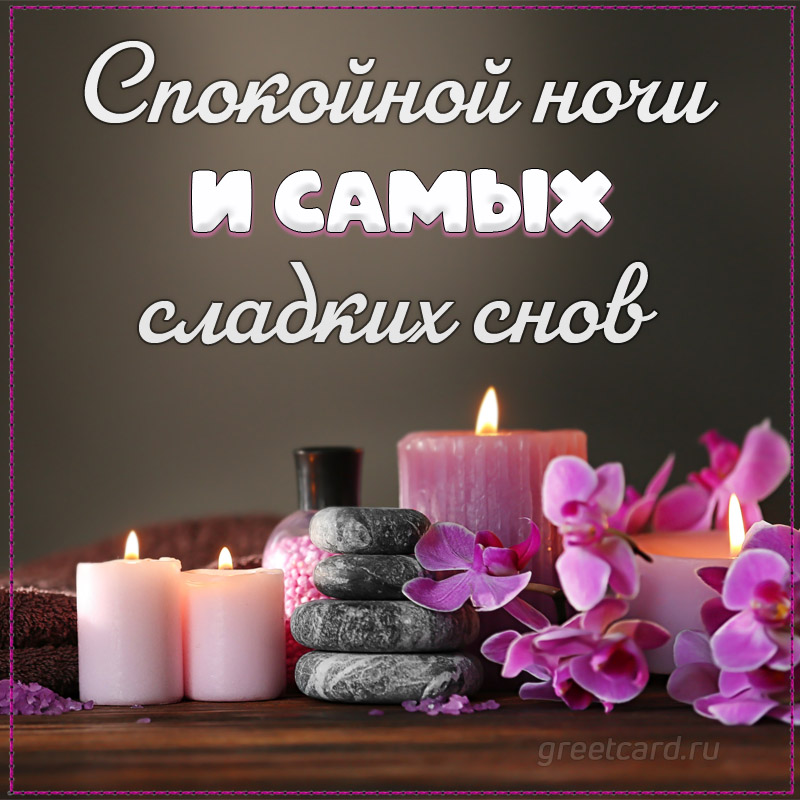 Доброй ночи! Самых тебе сладких, нежных и красивых снов