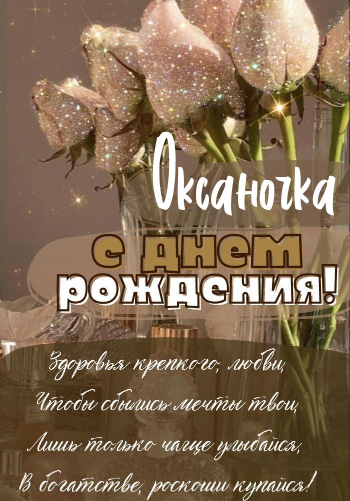 С днем рождения Оксана самые добрые