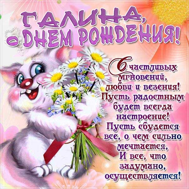 Поздравления и открытки: Галя, с Днём Рождения! 💝 +