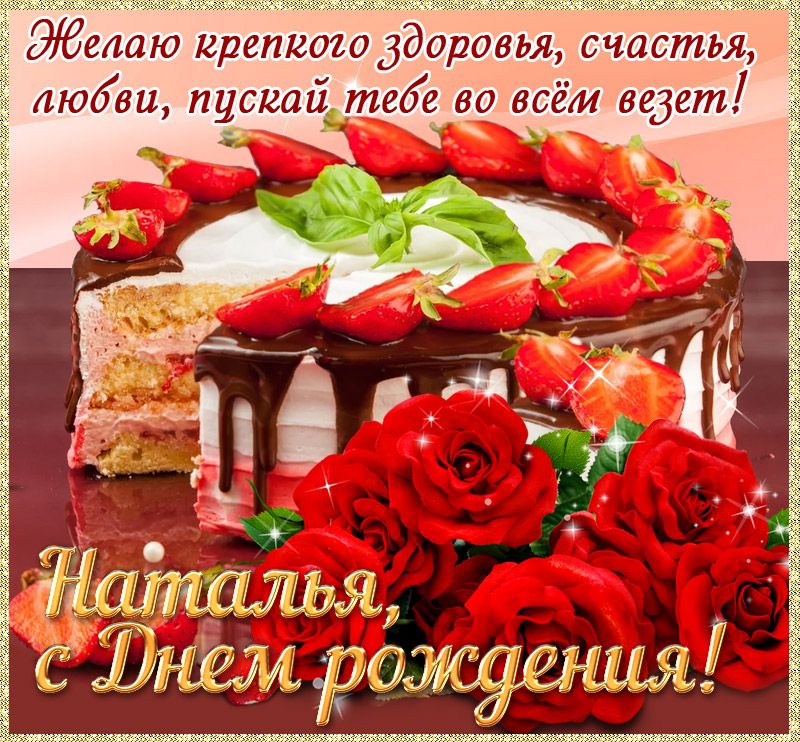 Поздравления и открытки: Наташа, с Днём Рождения! 💝 +