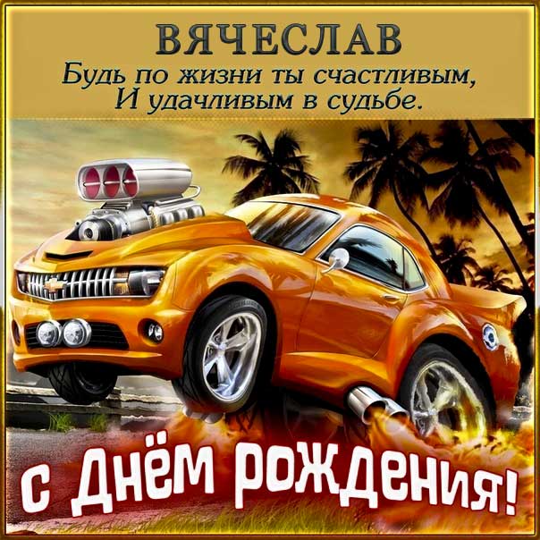 С днем рождения Влад