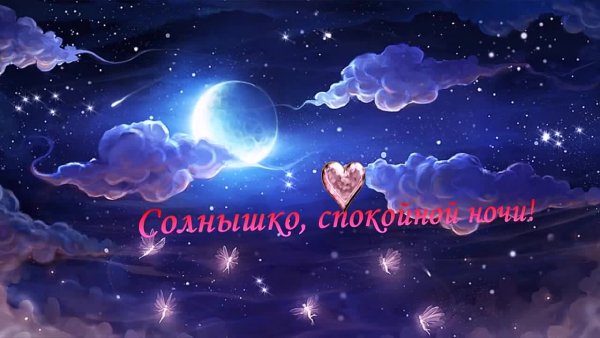 Картинки спокойной ночи любимый