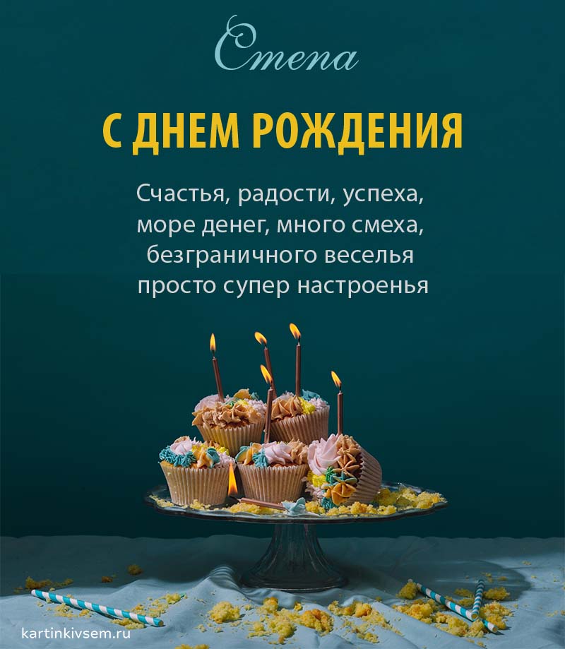 Открытки с Днём Рождения Степану 55+ картинок скачать бесплатно