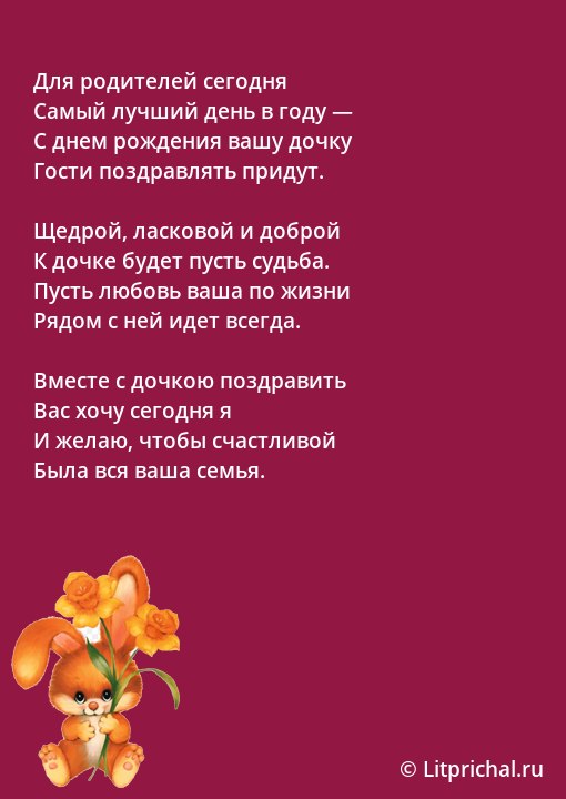 Поздравления с днем рождения дочери родителям в картинках 3