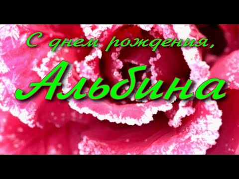 Открытка с днем рождения Альбиночка 