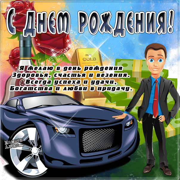 Картинки с днем рождения мужчине