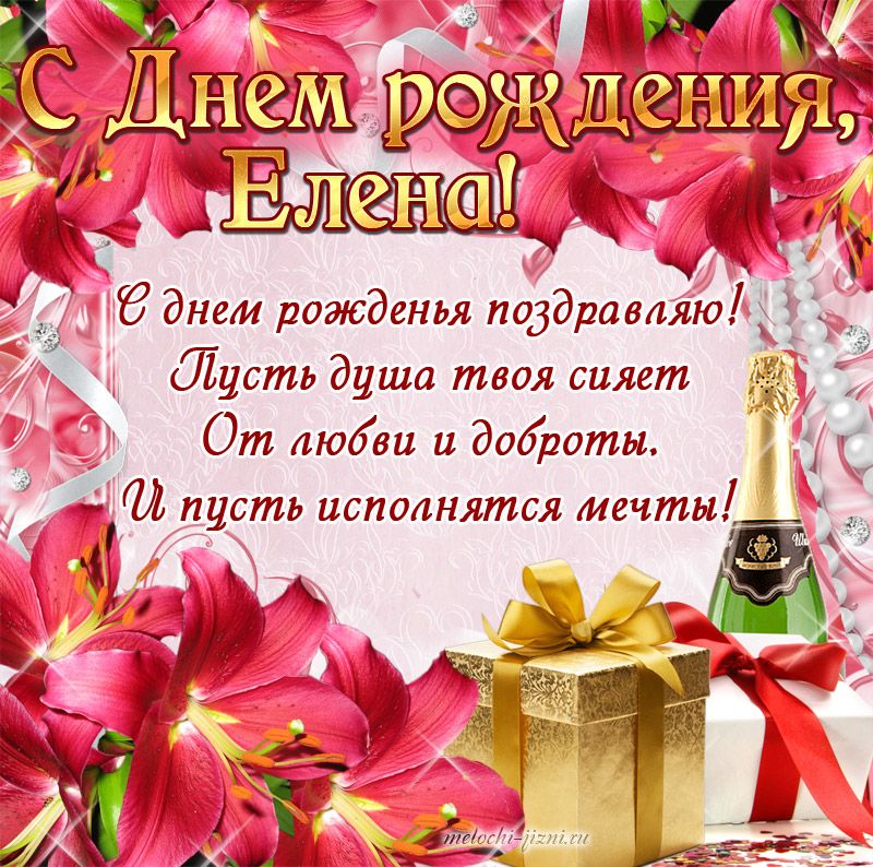 🌹С Днём Рождения, Лена! 🎁Лучшее