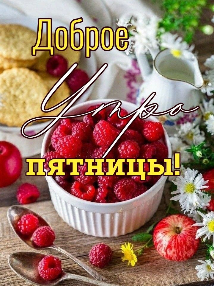 Открытки доброе утро пятница гифки