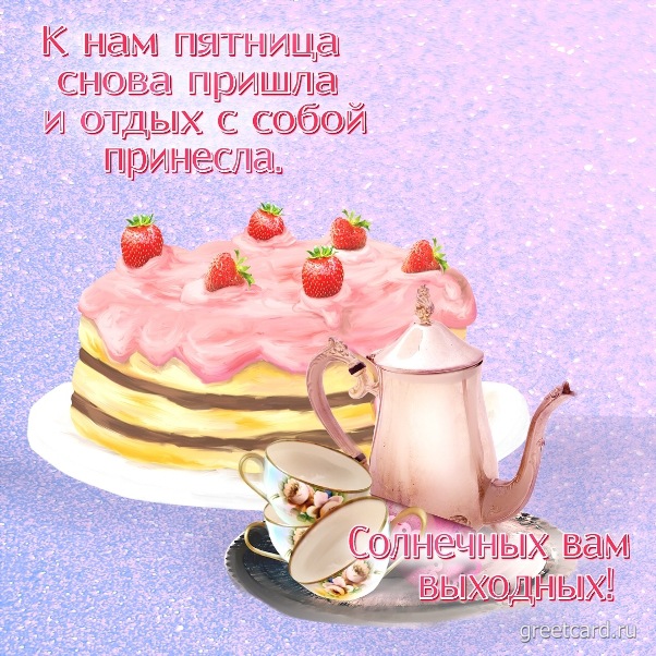 Поздравления с пятницей 😋 • Картинки ПЯТНИЦА! ДОБРОЕ УТРО