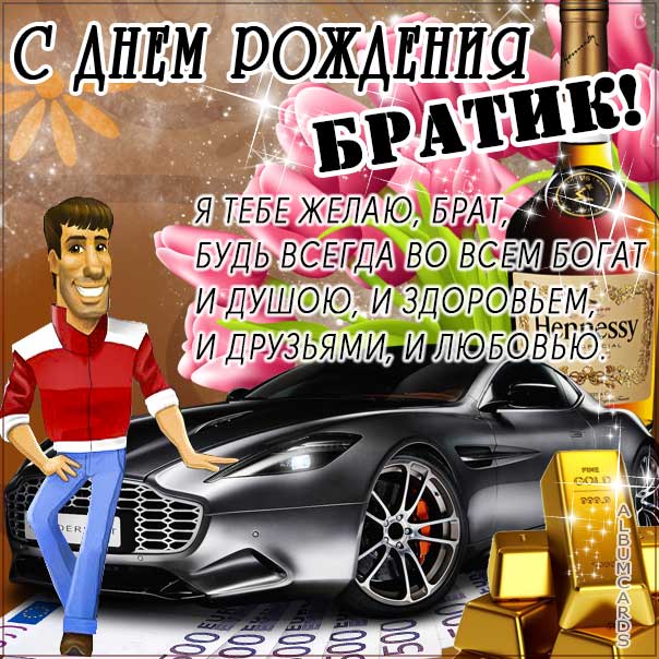 Открытки С Днем Рождения, Брат, братик